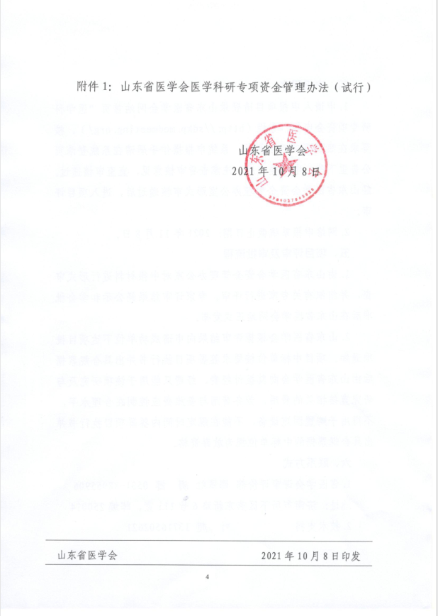关于申报2021年度山东省医学会脐带血临床科研专项资金的通知