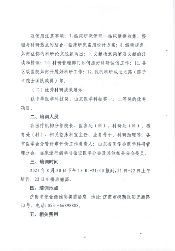 关于确定山东省首届医院科研能力提升培训班暨优秀科研成果展 时间、地点的通知