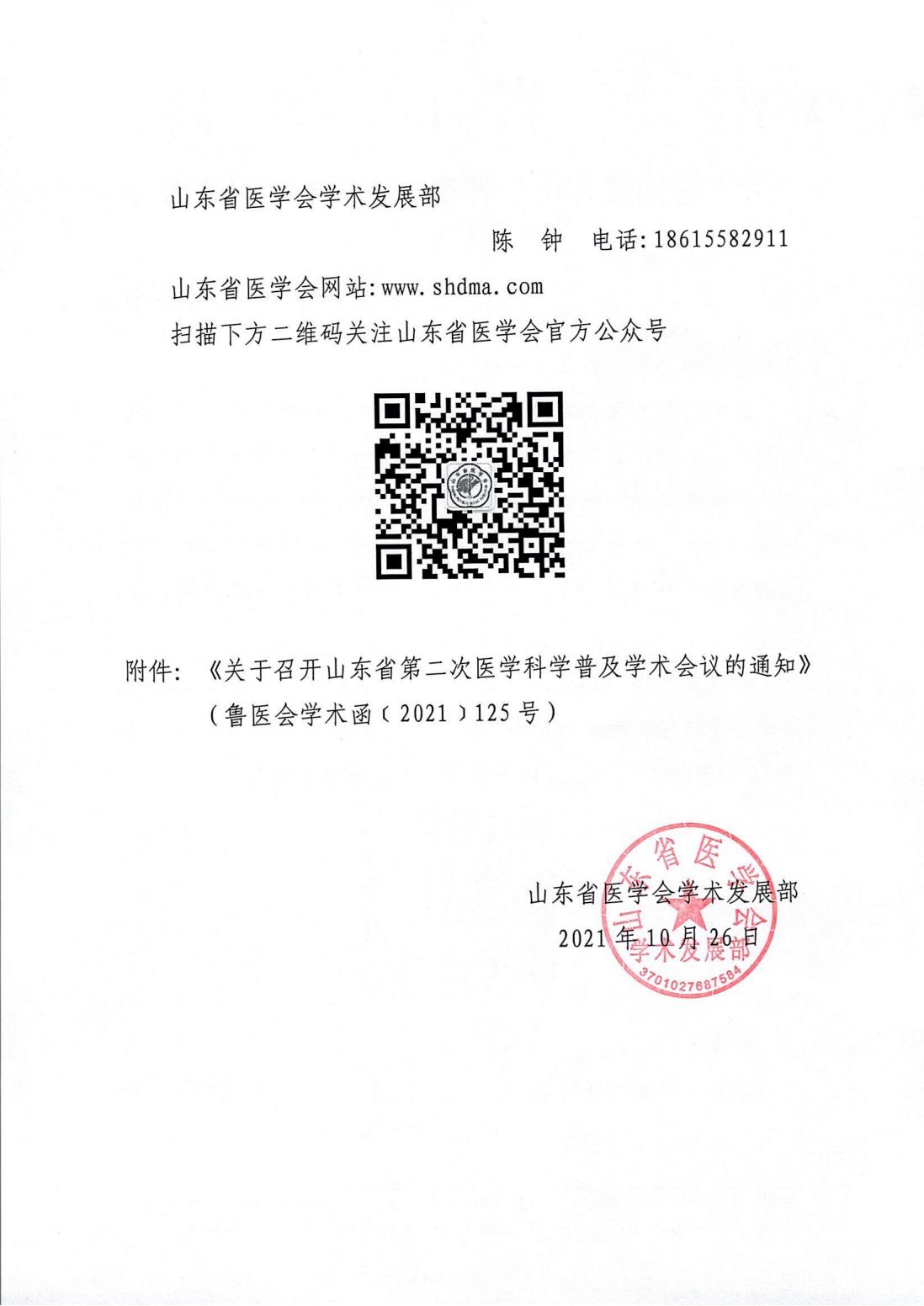 关于延期召开山东省第二次医学科学普及学术会议的通知