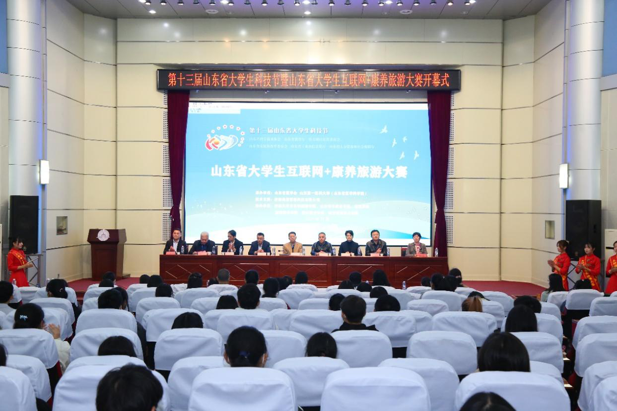 ​第十三届山东省大学生科技节暨山东省大学生互联网+康养旅游大赛决赛成功举办