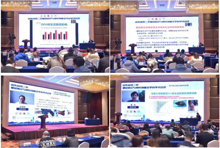 山东省第二次糖尿病足与慢性创面多学科学术会议成功举办