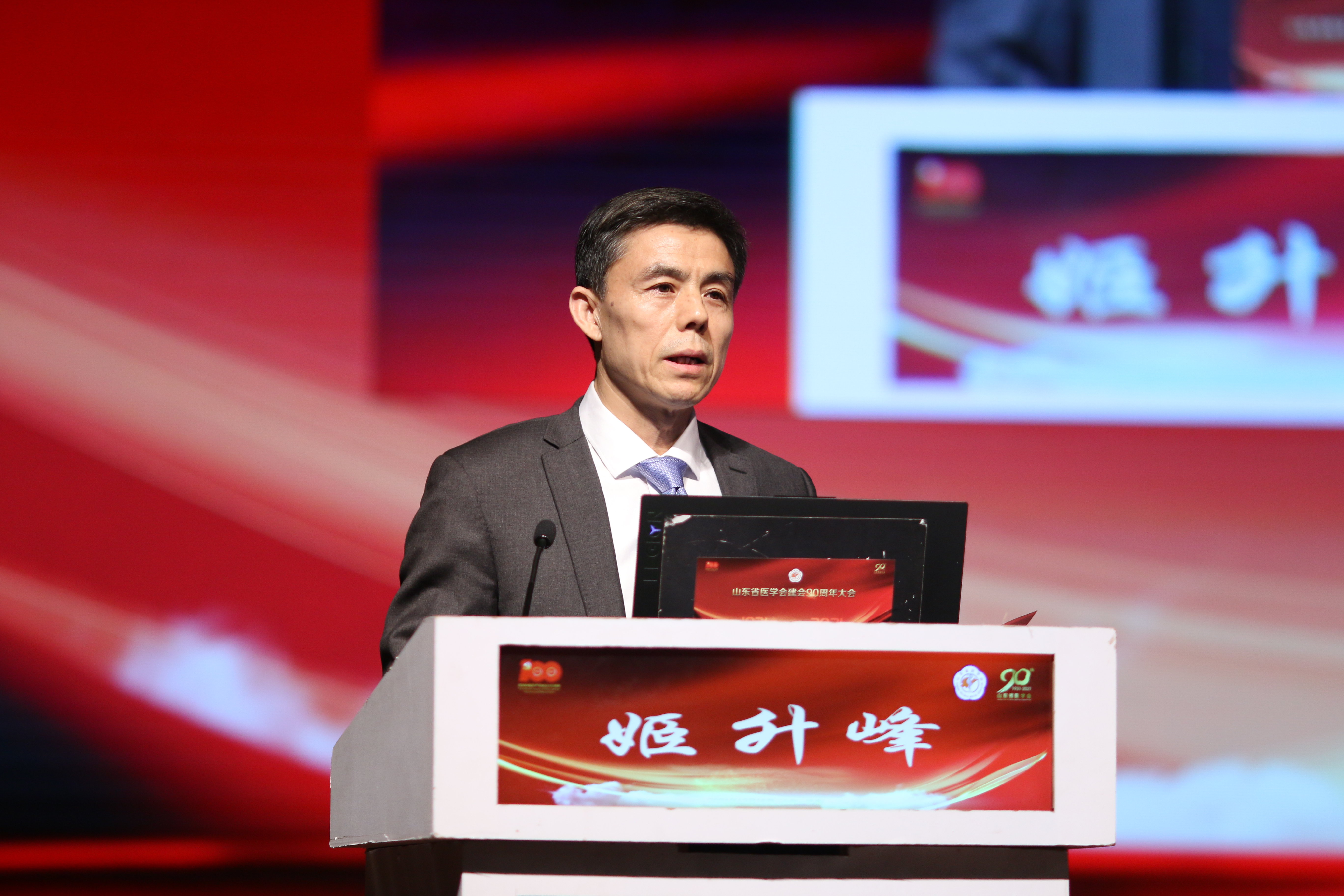 山东省医学会成功召开建会90周年大会暨学术发展报告会