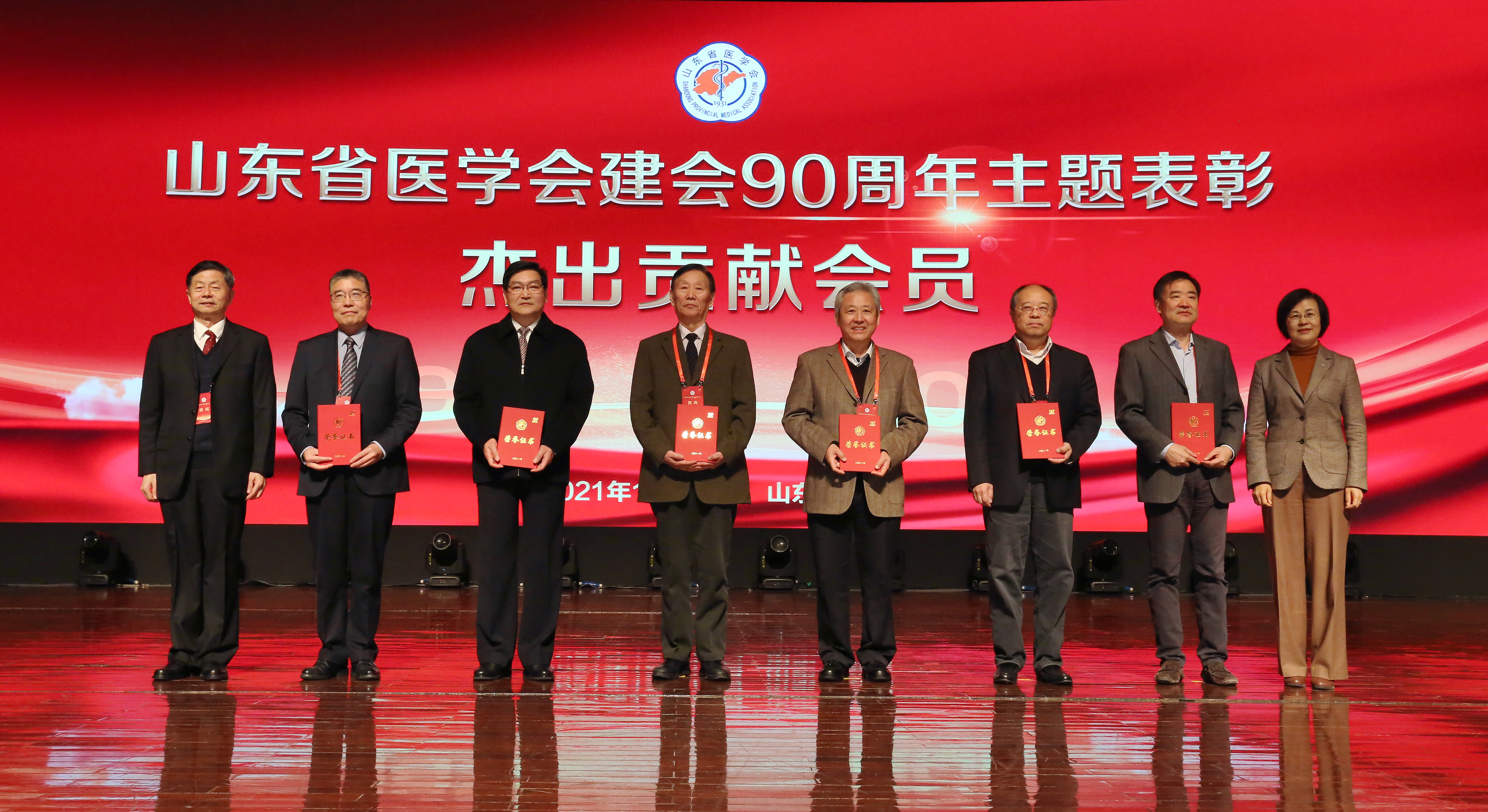 山东省医学会成功召开建会90周年大会暨学术发展报告会