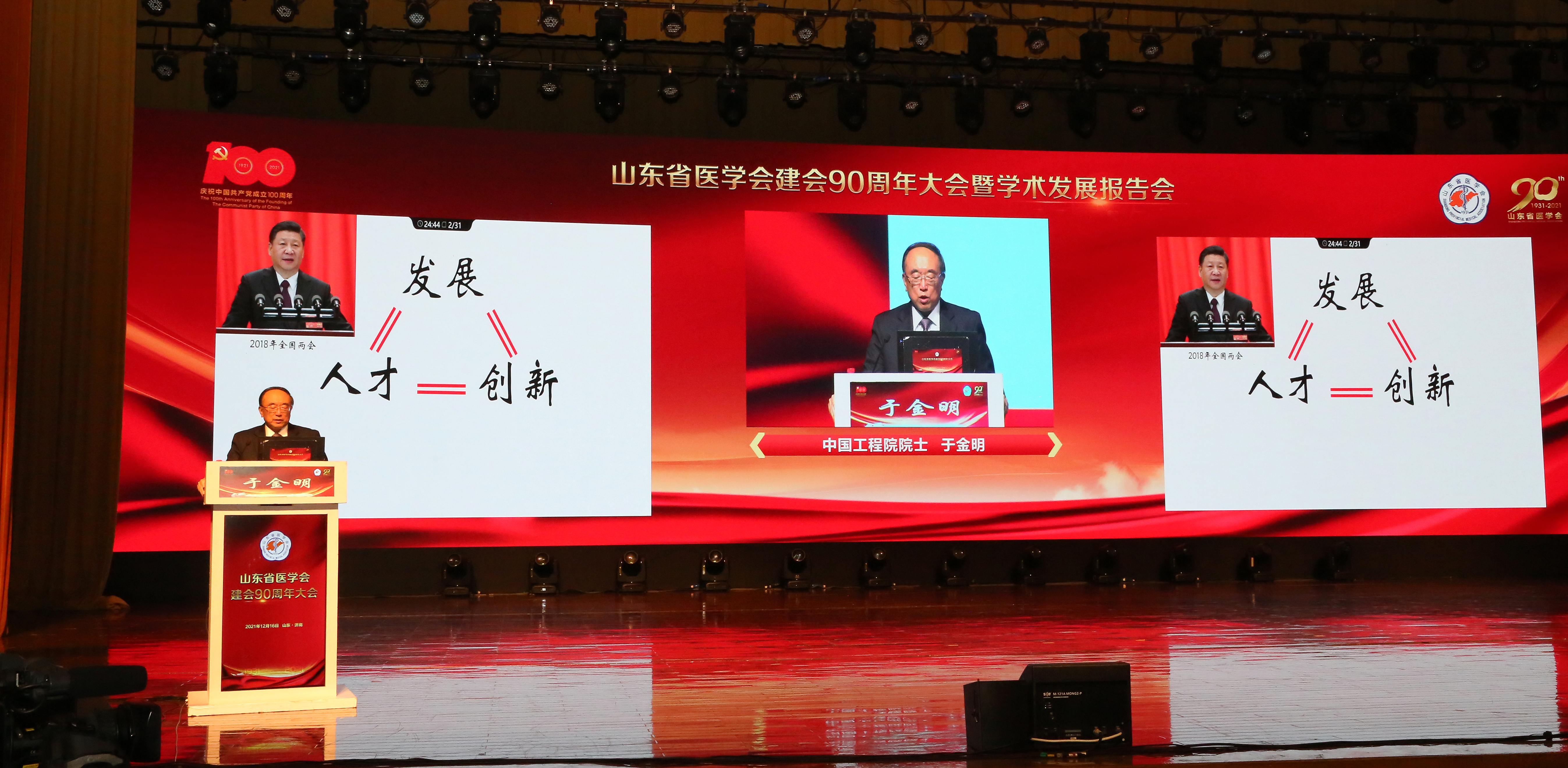 山东省医学会成功召开建会90周年大会暨学术发展报告会