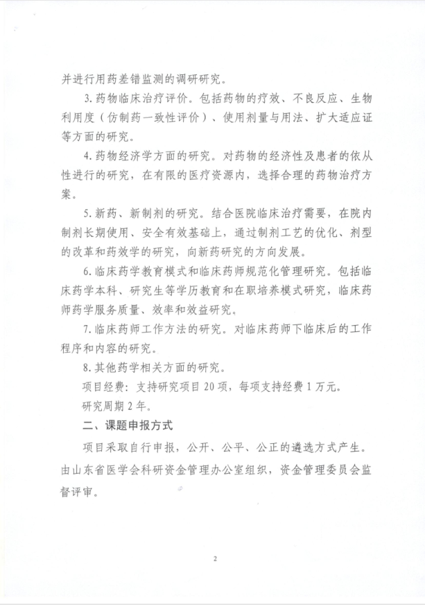 关于申报2021年度山东省医学会临床药学科研专项资金的通知