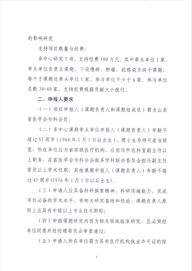 关于申报2021年度山东省医学会临床科研资金—齐鲁专项(第二批)的通知