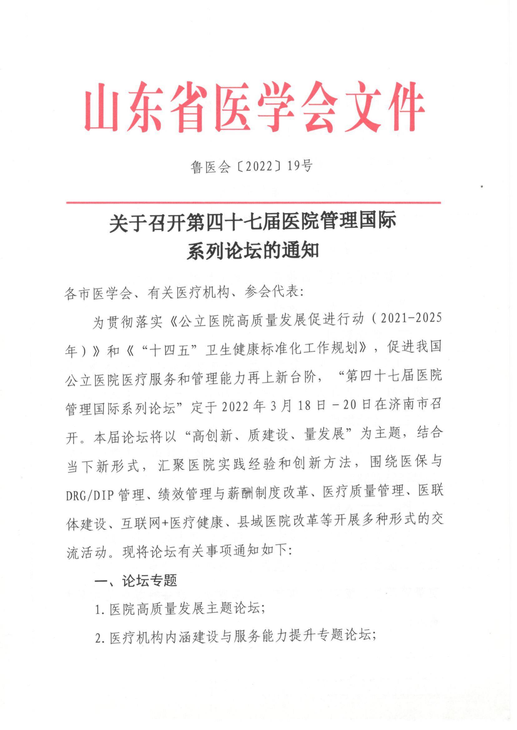 关于召开第四十七届医院管理国际系列论坛的通知