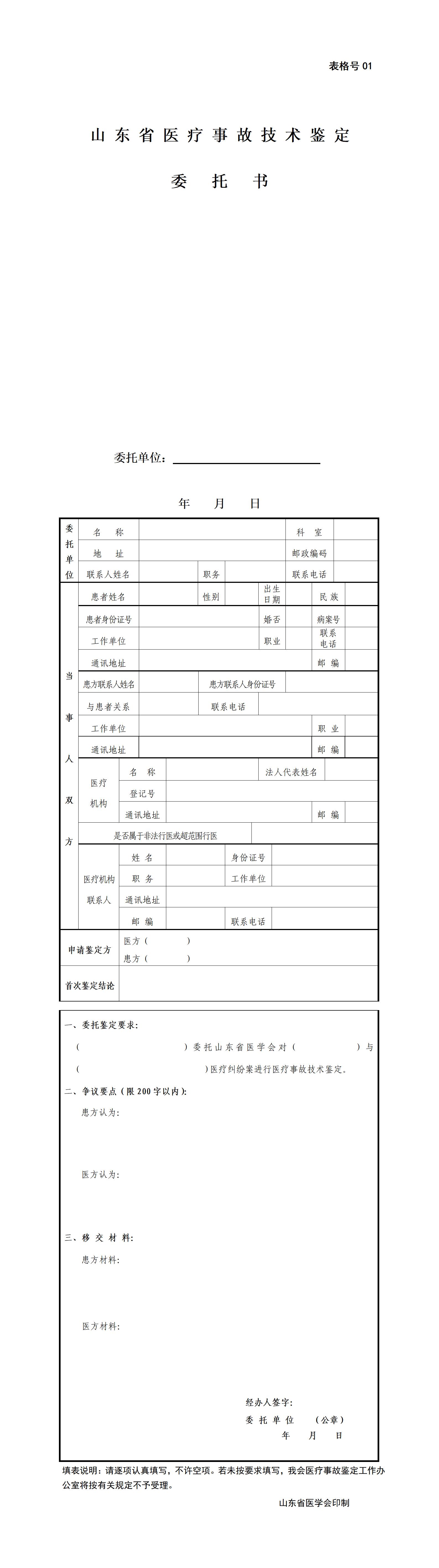 山东省医疗事故技术鉴定委托书
