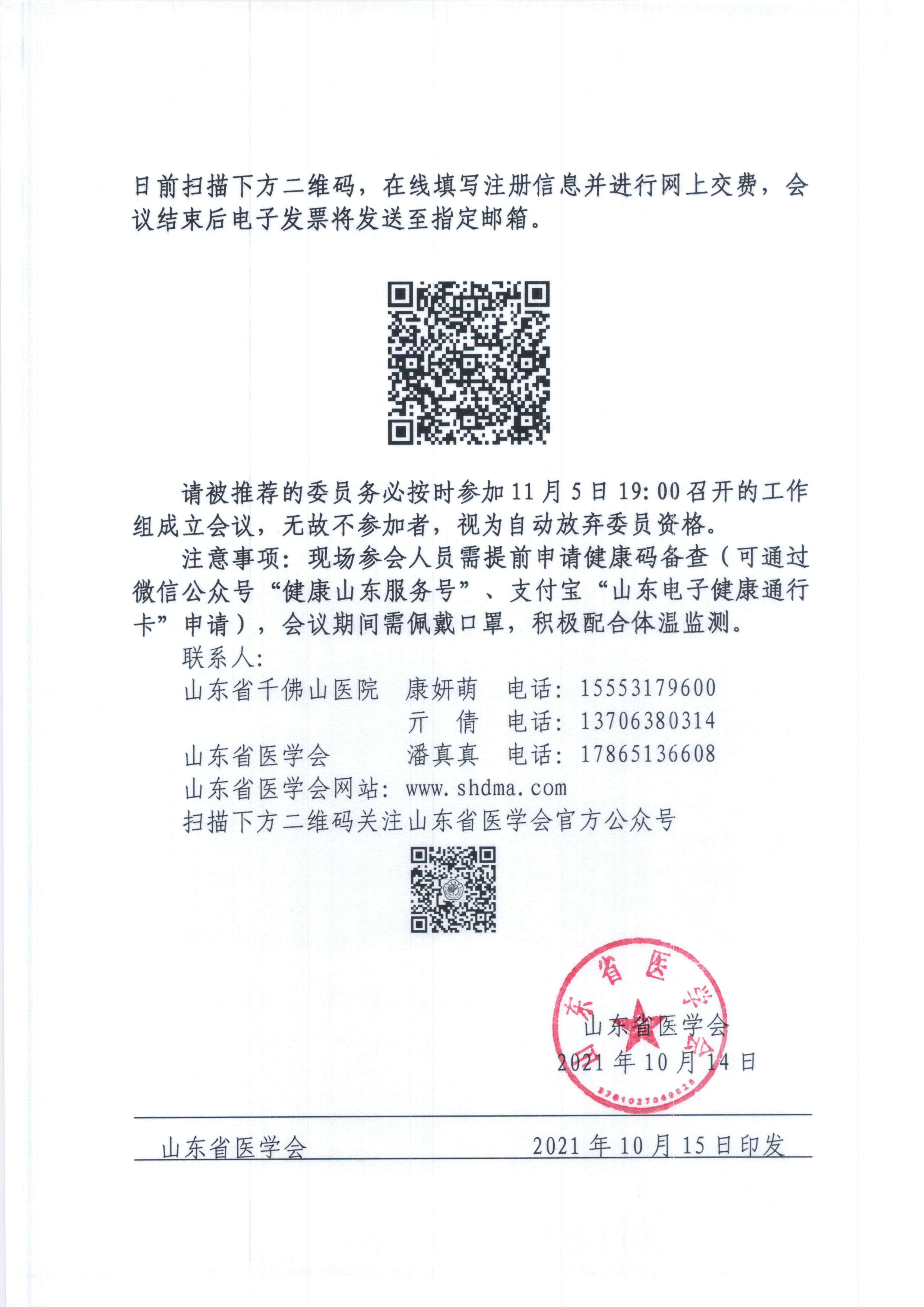 关于变更山东省医学会烟草病学与戒烟多学科联合委员会成立会议暨首次学术研讨会举办时间的通知