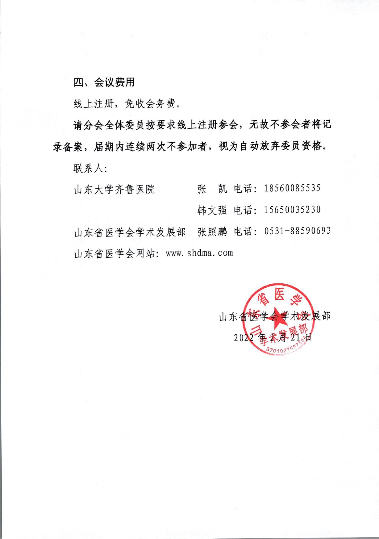 关于召开山东省第十九次心电生理与起搏学术会议的通知