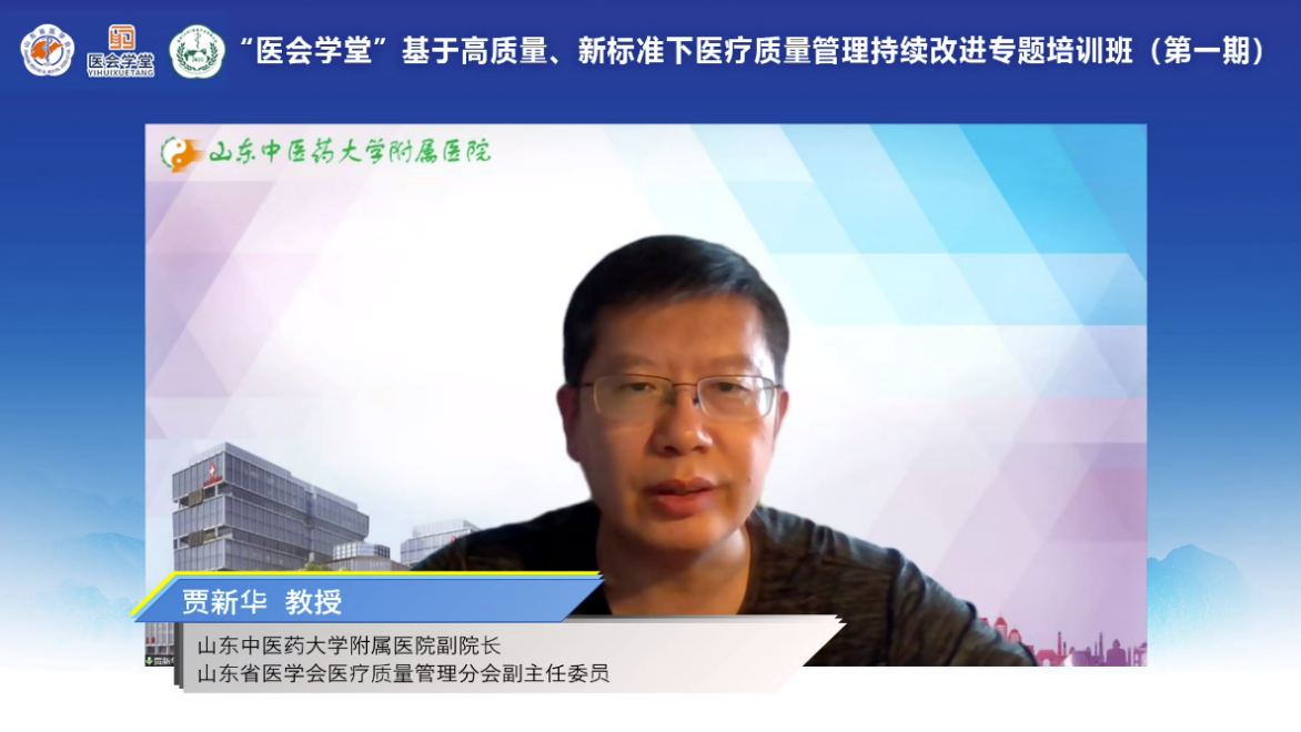 ​医会学堂－－基于“高质量、新标准”下医疗质量管理持续改进专题培训班（第一期） 成功举办