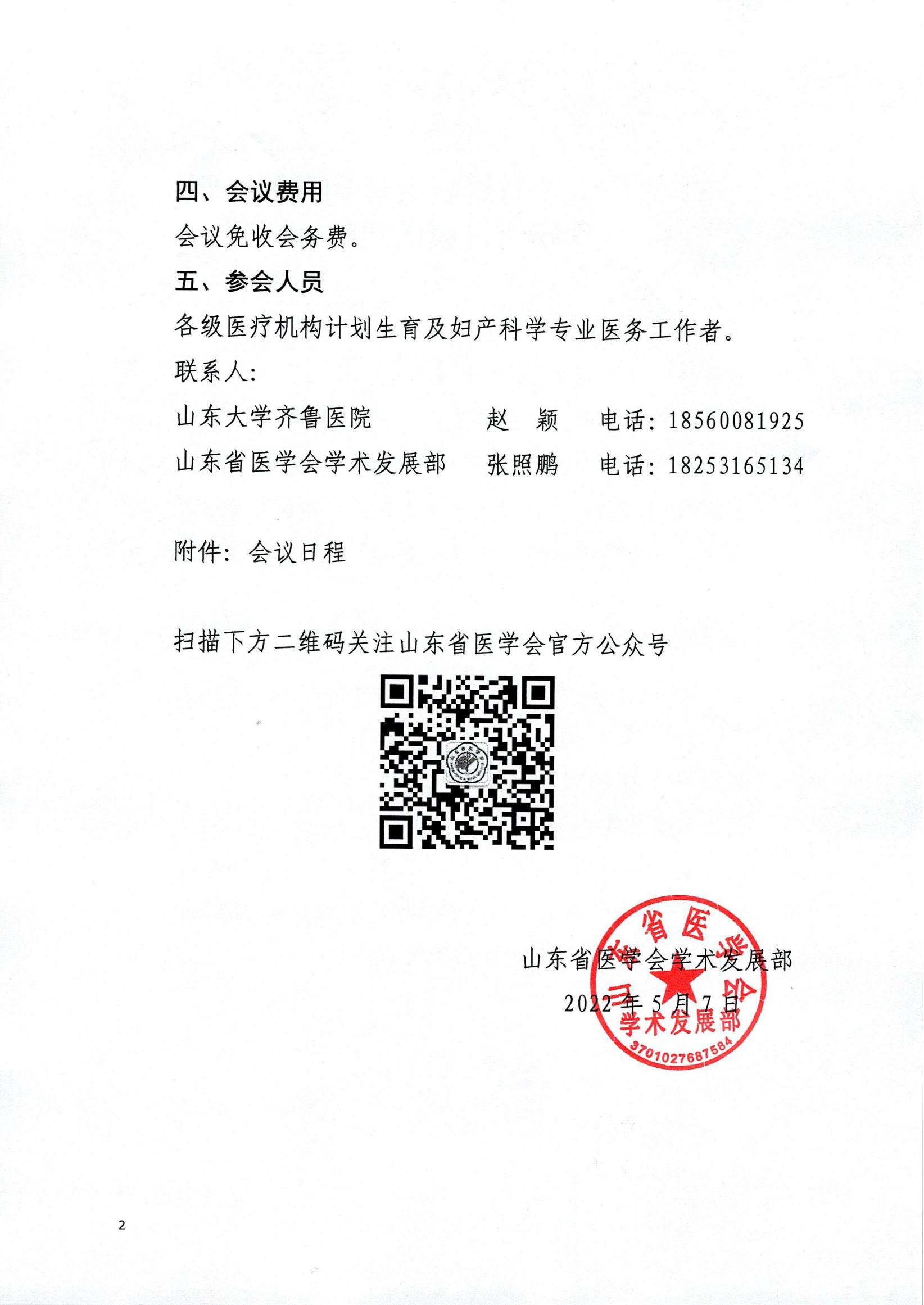 关于举办山东省医学会胚物残留处理专题研讨会的通知