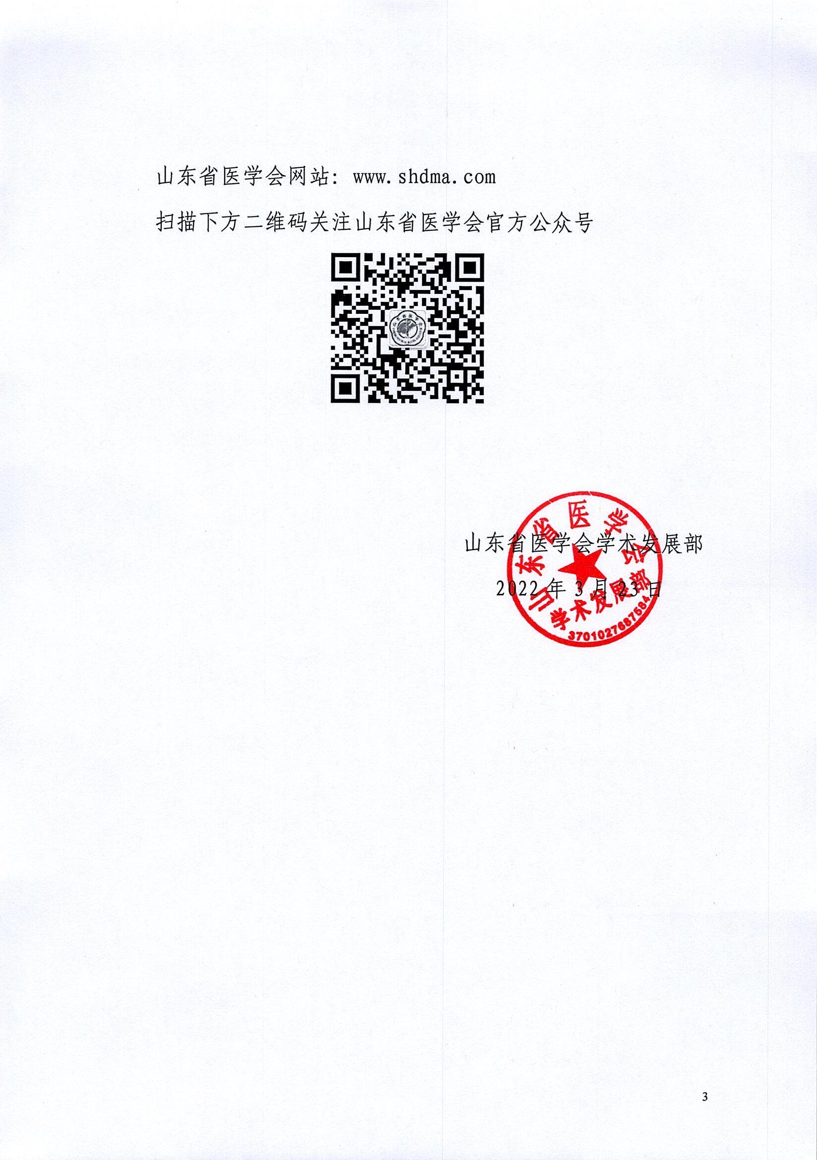 关于山东省医学会第三十次放射学学术会议的征文通知