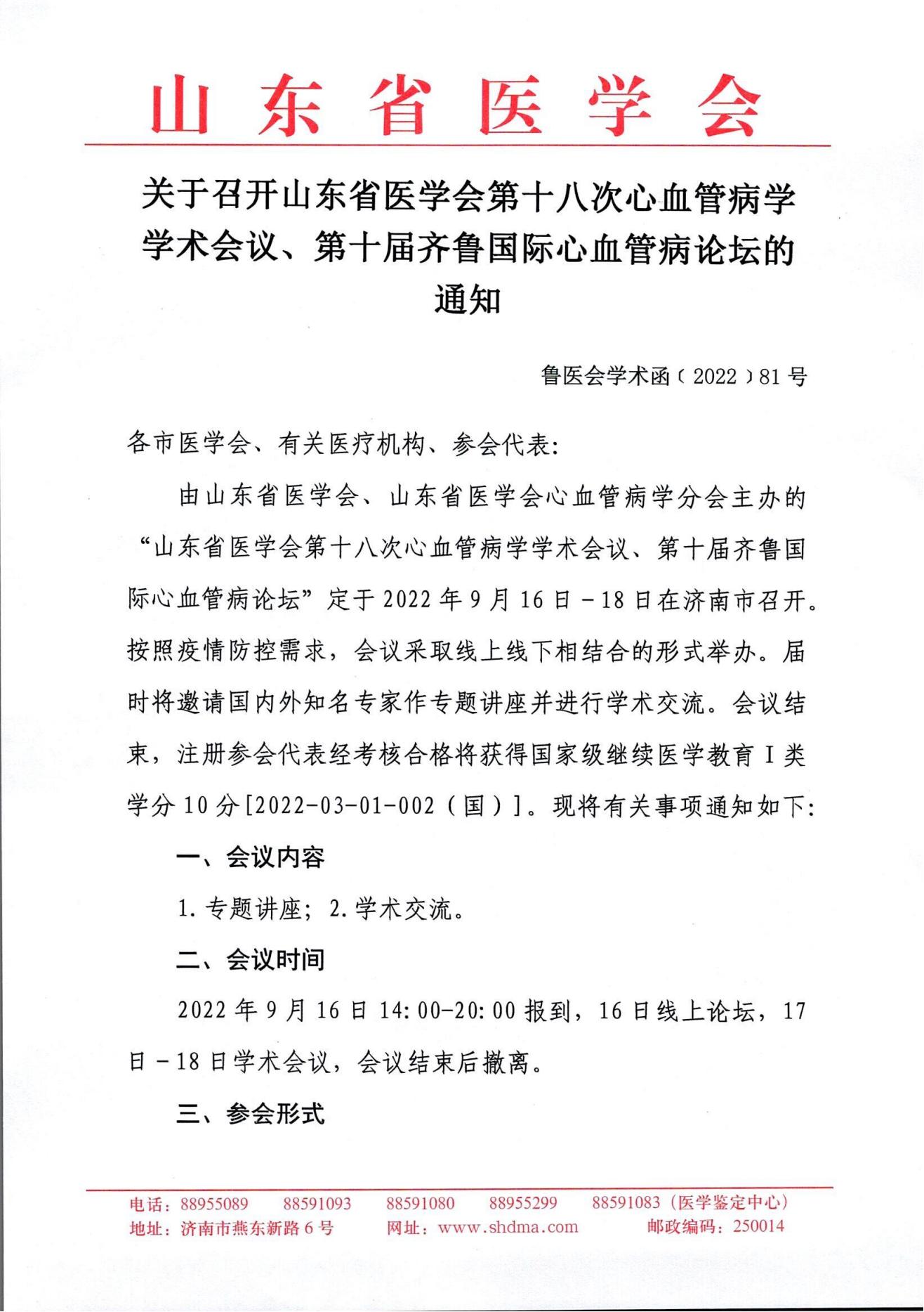 关于召开山东省医学会第十八次心血管病学学术会议、第十届齐鲁国际心血管病论坛的通知