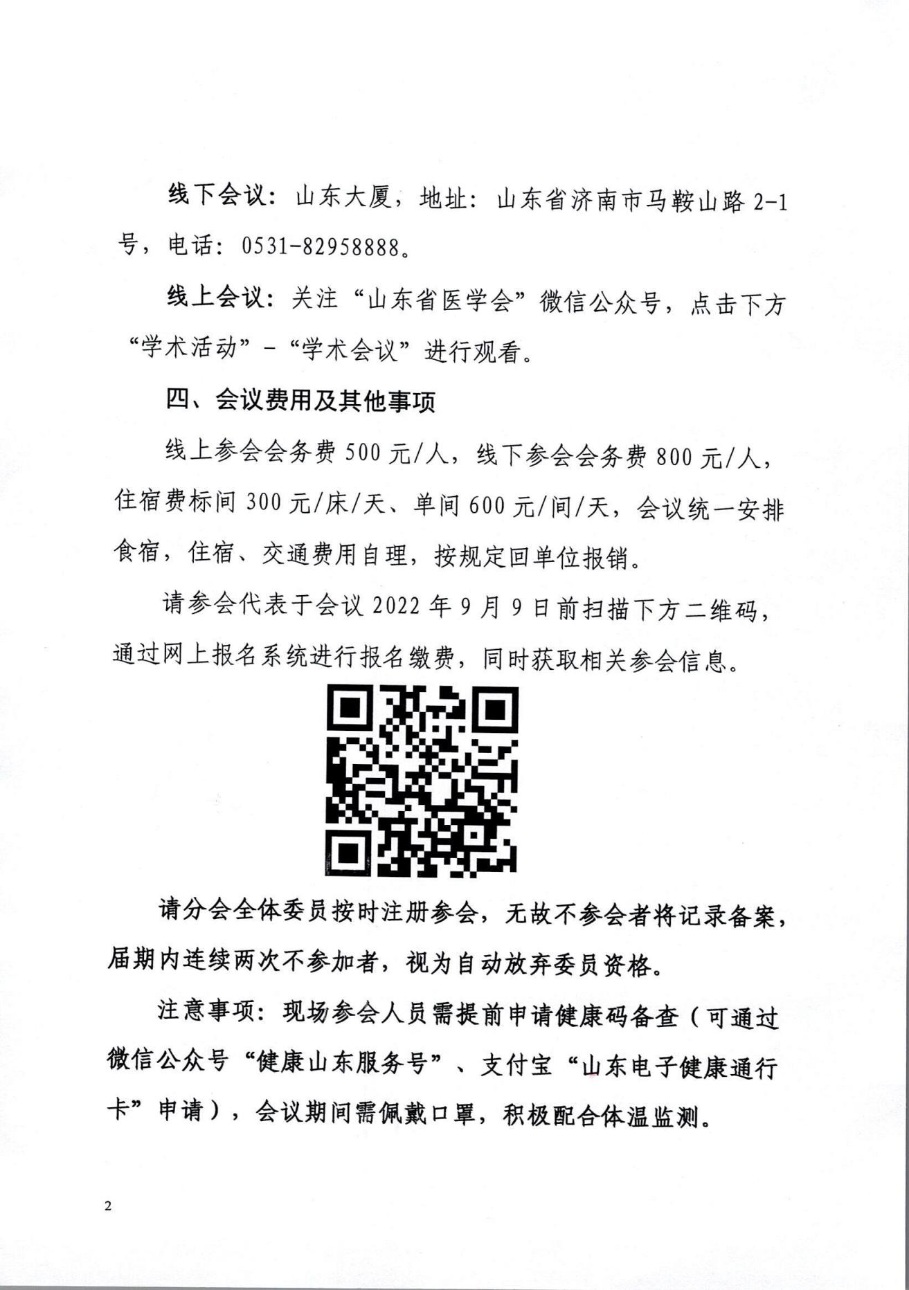 关于召开山东省医学会第十八次心血管病学学术会议、第十届齐鲁国际心血管病论坛的通知
