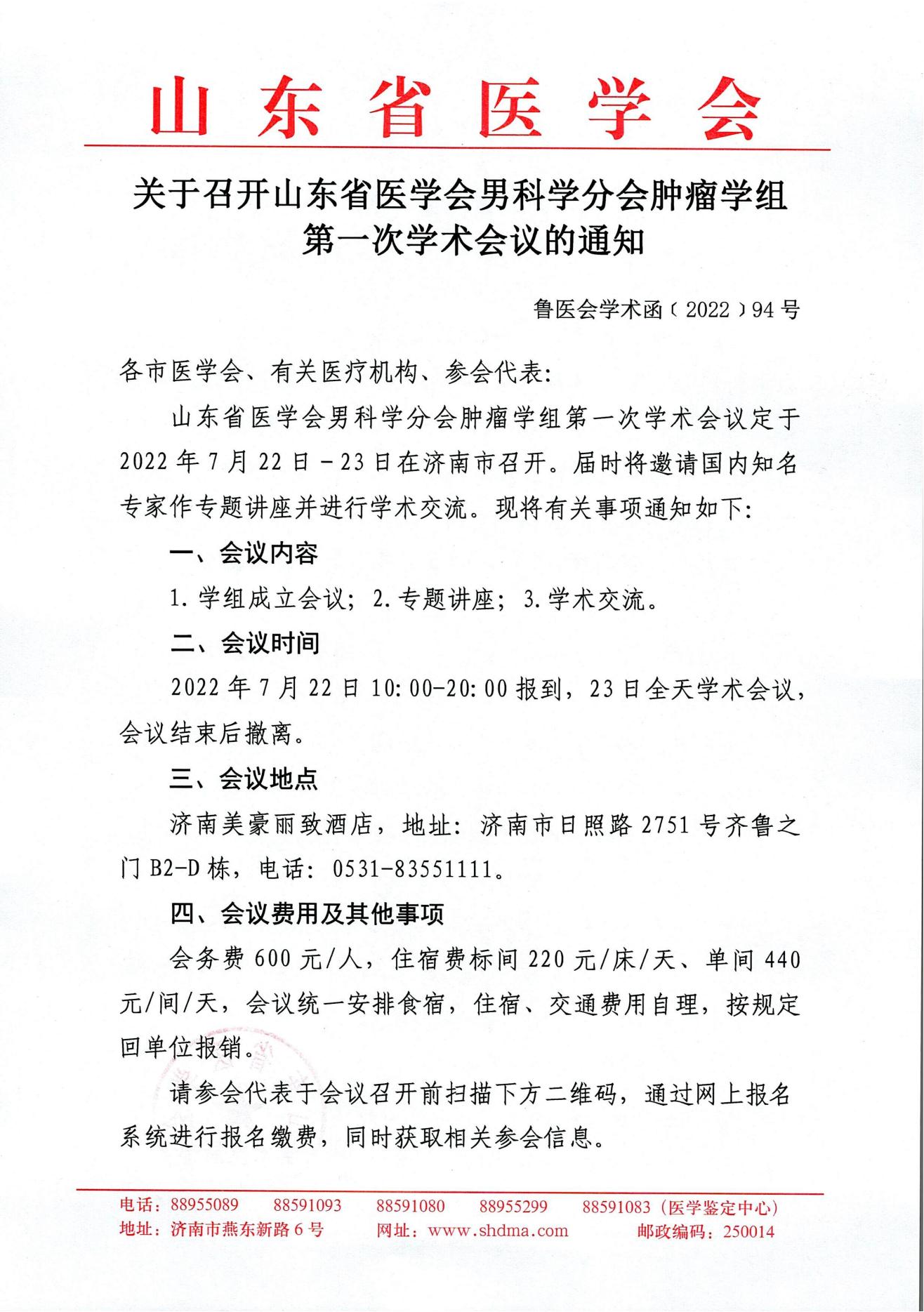 关于召开山东省医学会男科学分会肿瘤学组第一次学术会议的通知