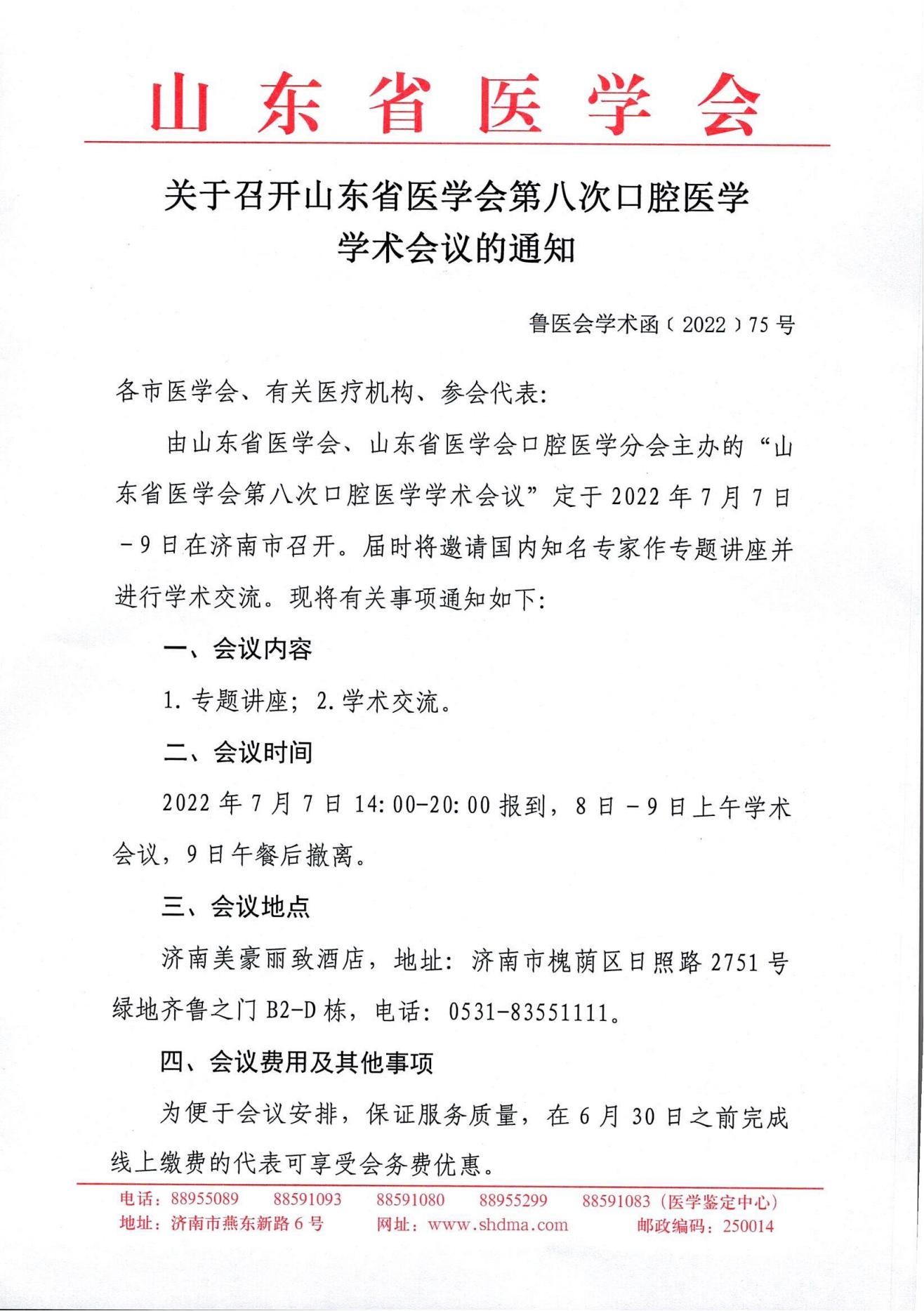 会议通知--山东省医学会第八次口腔医学学术会议的通知