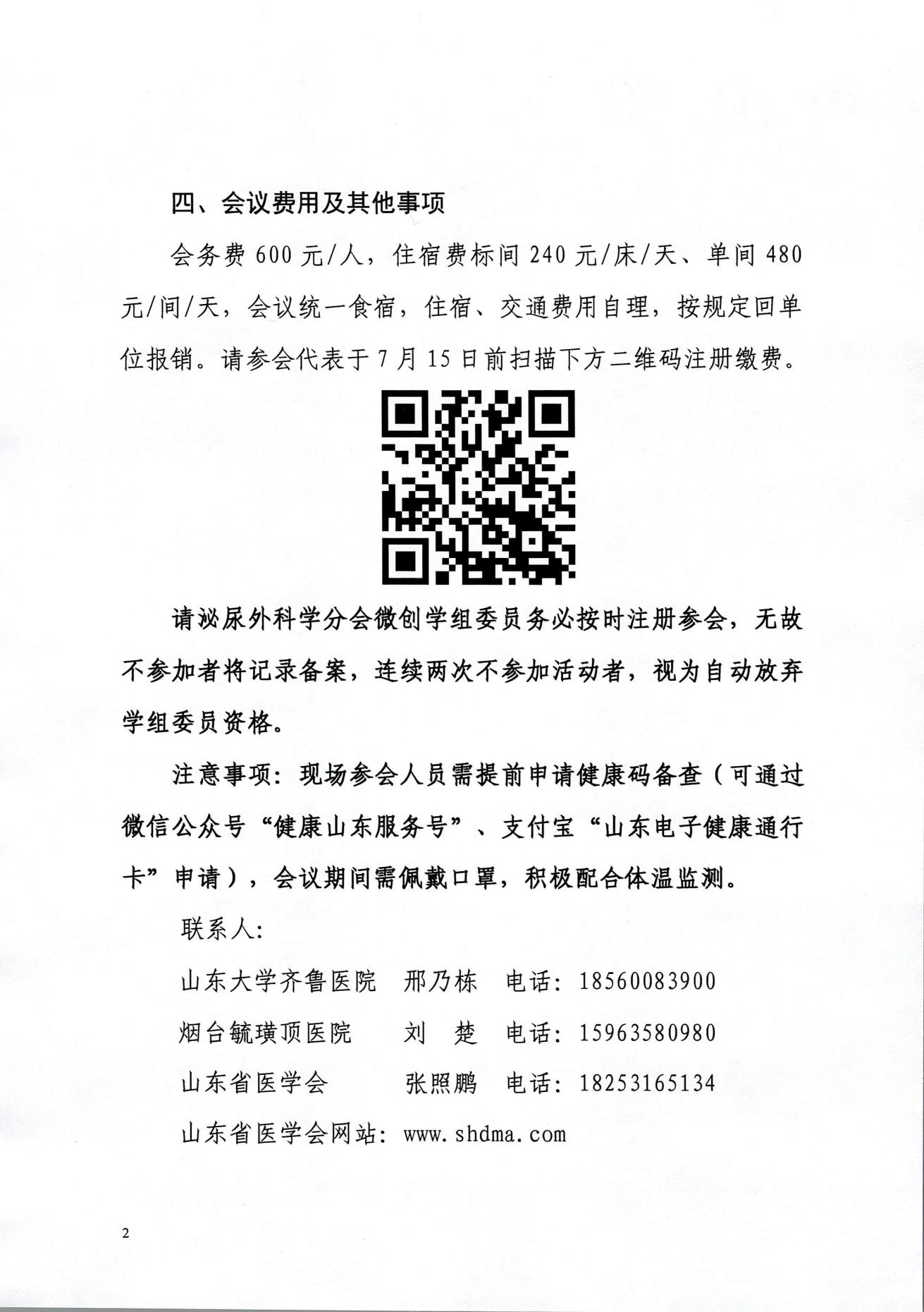 山东省医学会泌尿外科学分会微创学组第八次学术会议