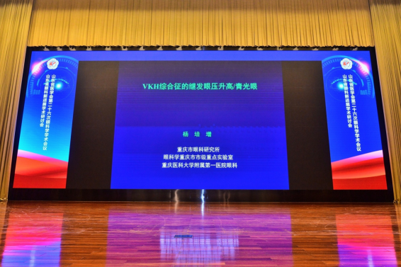 山东省医学会第二十六次眼科学学术会议成功举办