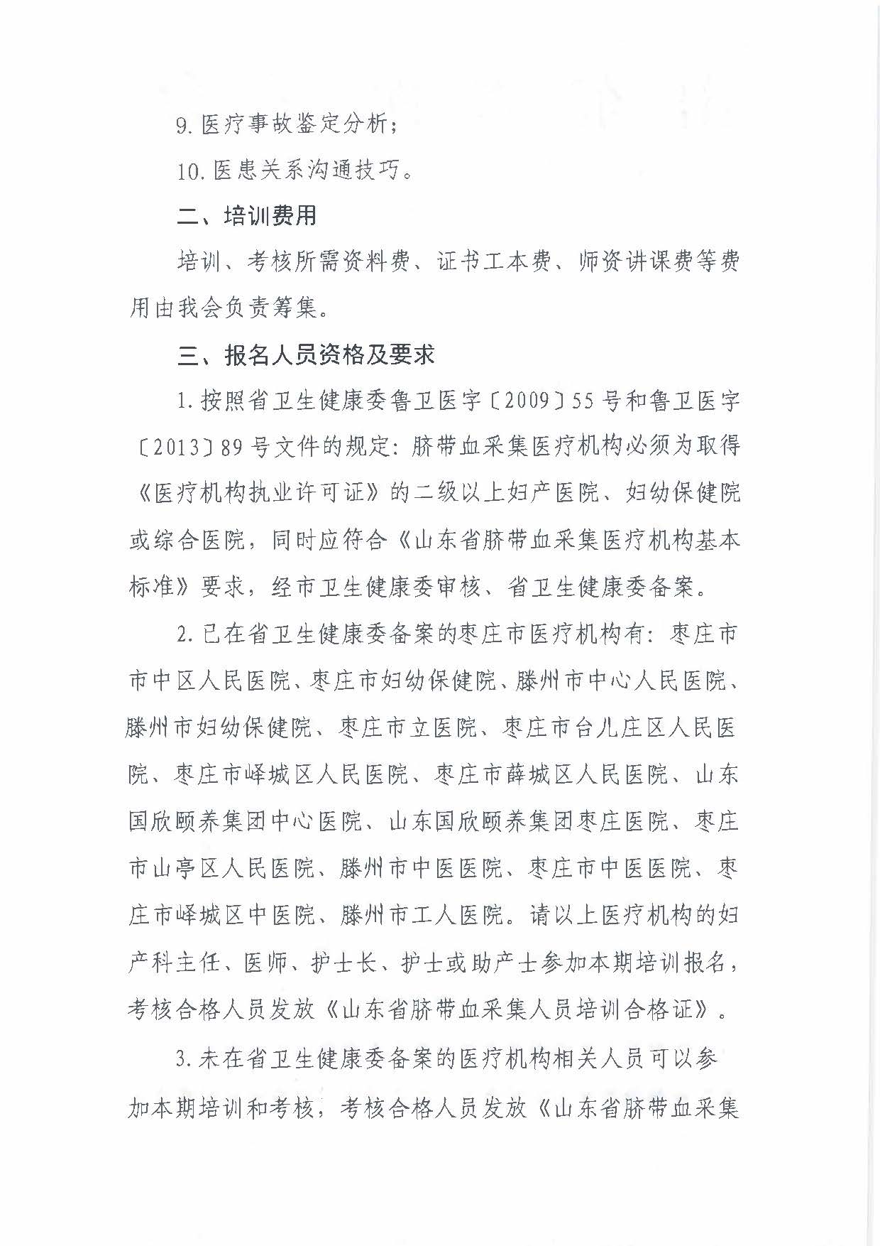 关于山东省2022年脐带血采集人员培训班（枣庄）报名的通知