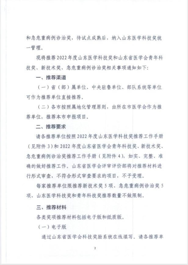 关于推荐2022年度山东医学科技奖、青年科技奖、新技术奖、疑难急危重病例诊治奖的通知