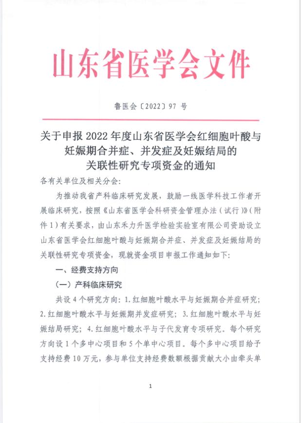 关于申报2022年度山东省医学会红细胞叶酸与妊娠期合并症、并发症及妊娠结局的关联性研究专项资金的通知