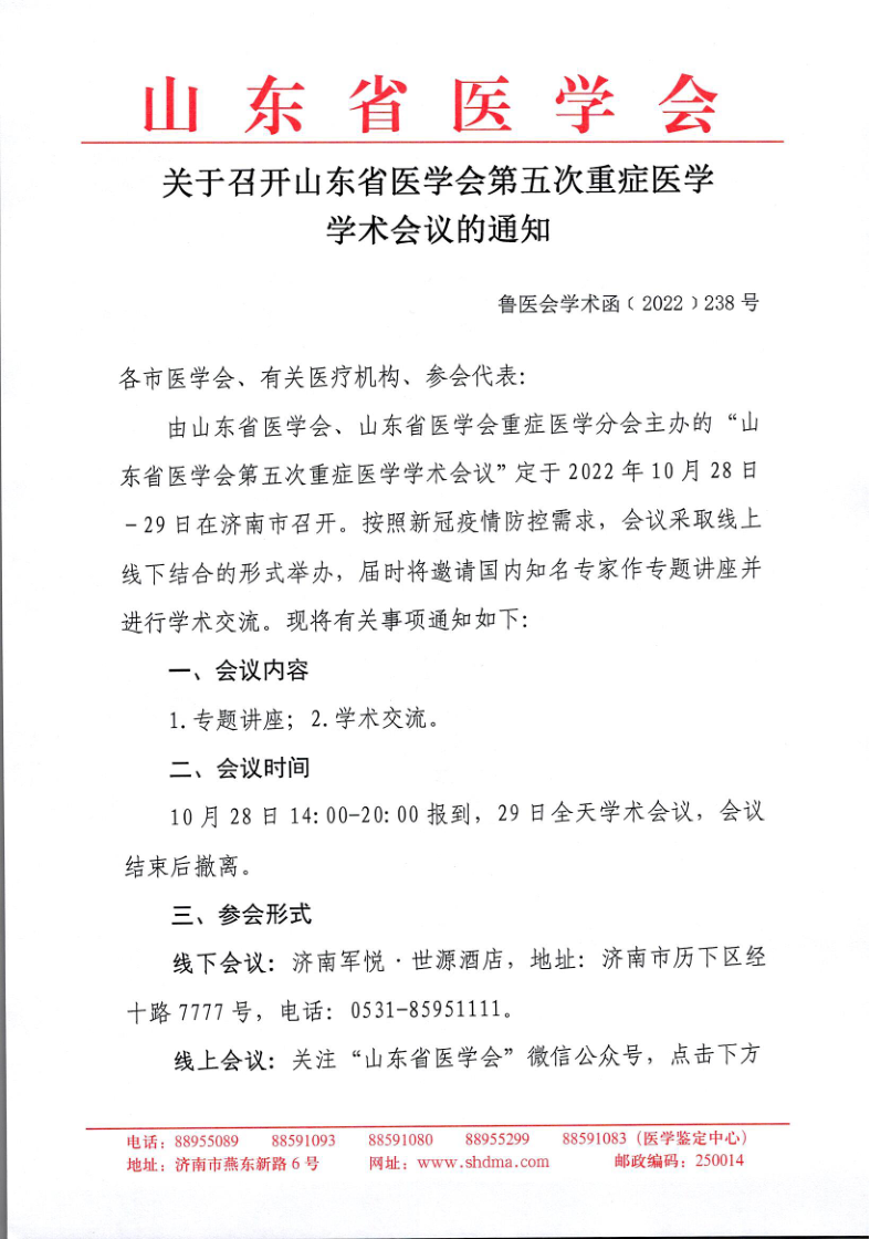 关于召开山东省医学会第七次血管外科学学术会议暨第十一届山东血管外科论坛的通知