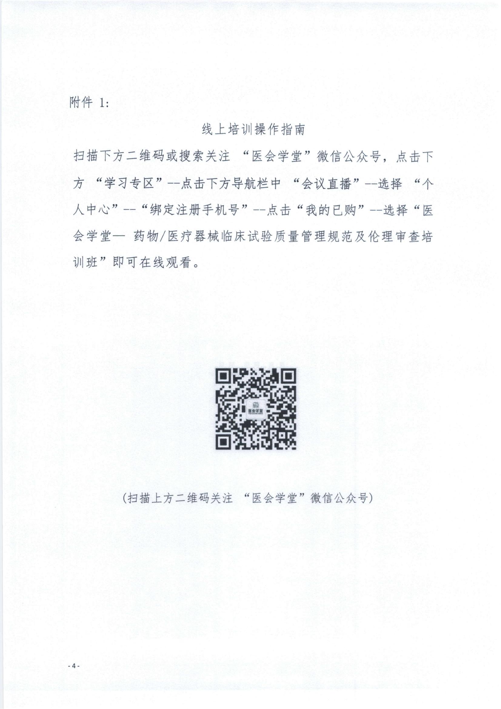 关于召开医会学堂一药物医疗器械临床试验质量管理规范及伦理审查培训班的通知
