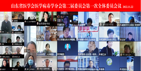 ​山东省医学会医学病毒学分会第二届委员会第一次全体委员会议在线召开