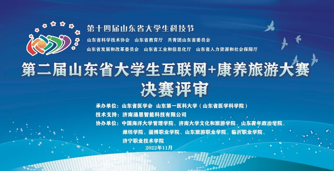 第十四届山东省大学生科技节暨第二届山东省大学生互联网+康养旅游大赛决赛成功举办