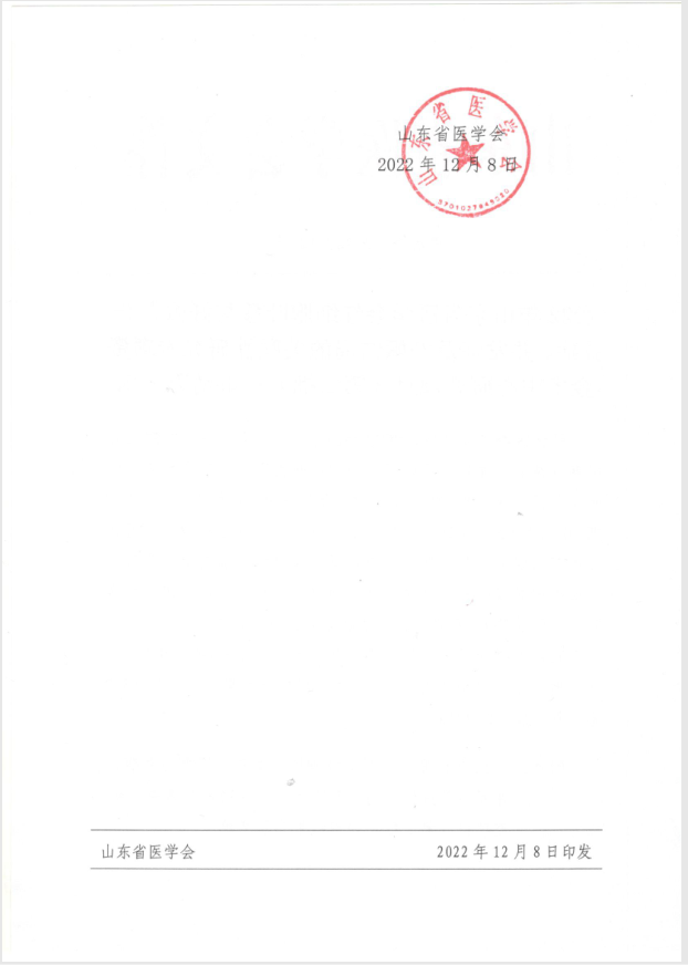 2022年山东省医学会红细胞叶酸与妊娠期合并症、并发症及妊娠结局的关联性研究专项资金多中心研究项目（第二批）评审结果公示