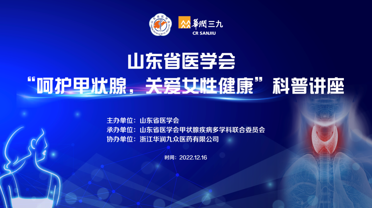 山东省医学会“呵护甲状腺，关爱女性健康”科普讲座成功在线举办