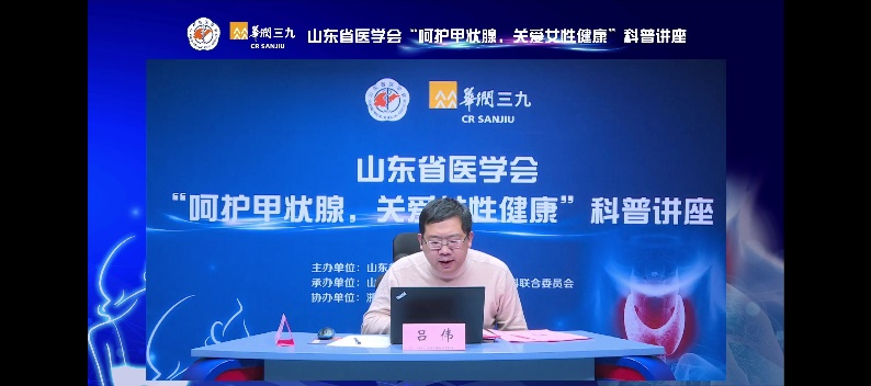 山东省医学会“呵护甲状腺，关爱女性健康”科普讲座成功在线举办