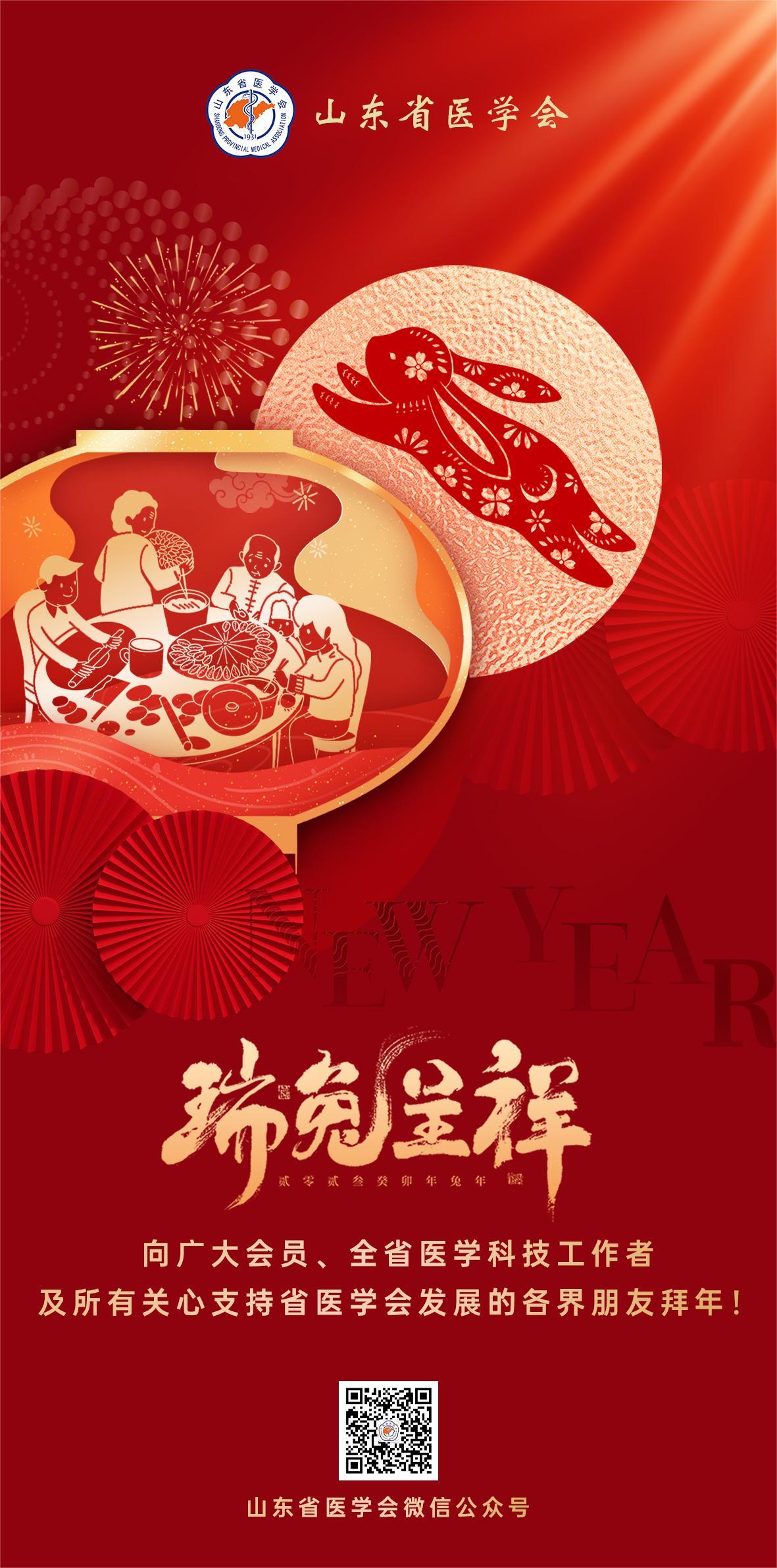 山东省医学会2023年新春贺词