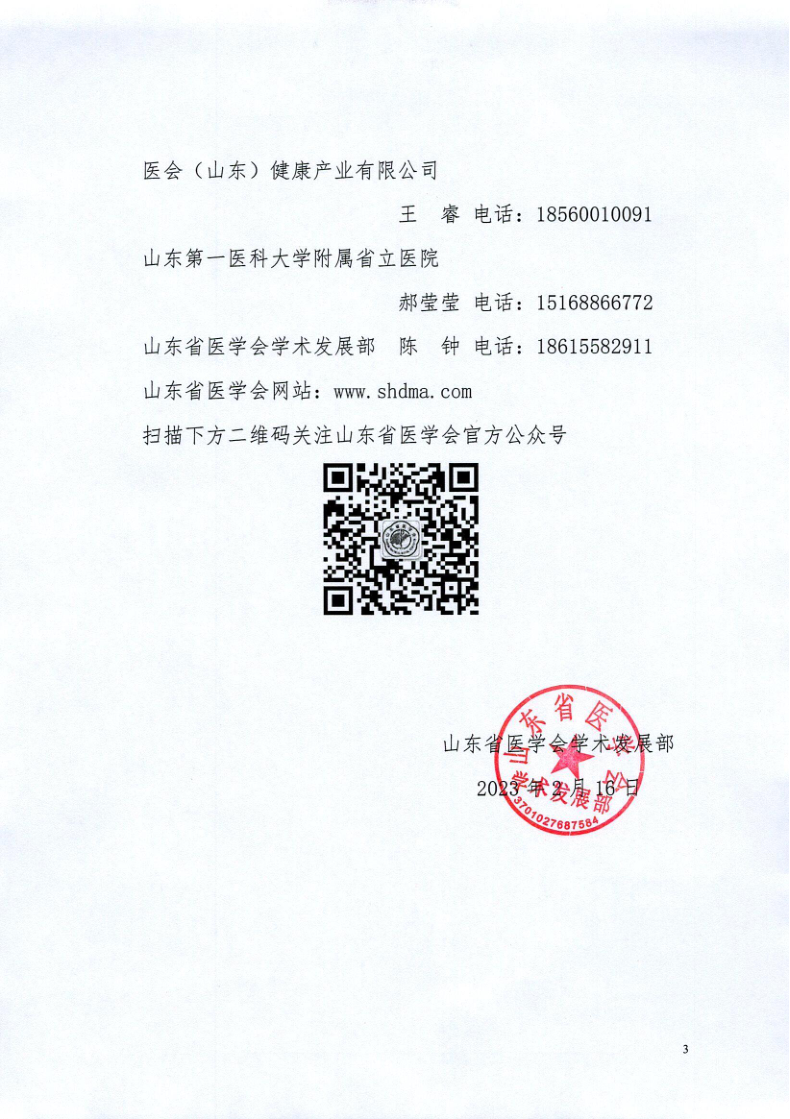 关于召开山东省医学会第三十二次检验学学术会议的通知