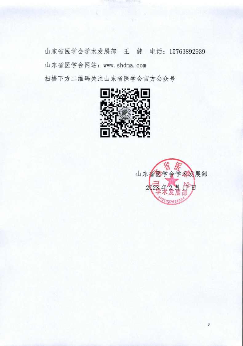 关于召开山东省医学会第二十一次小儿外科学学术会议的通知