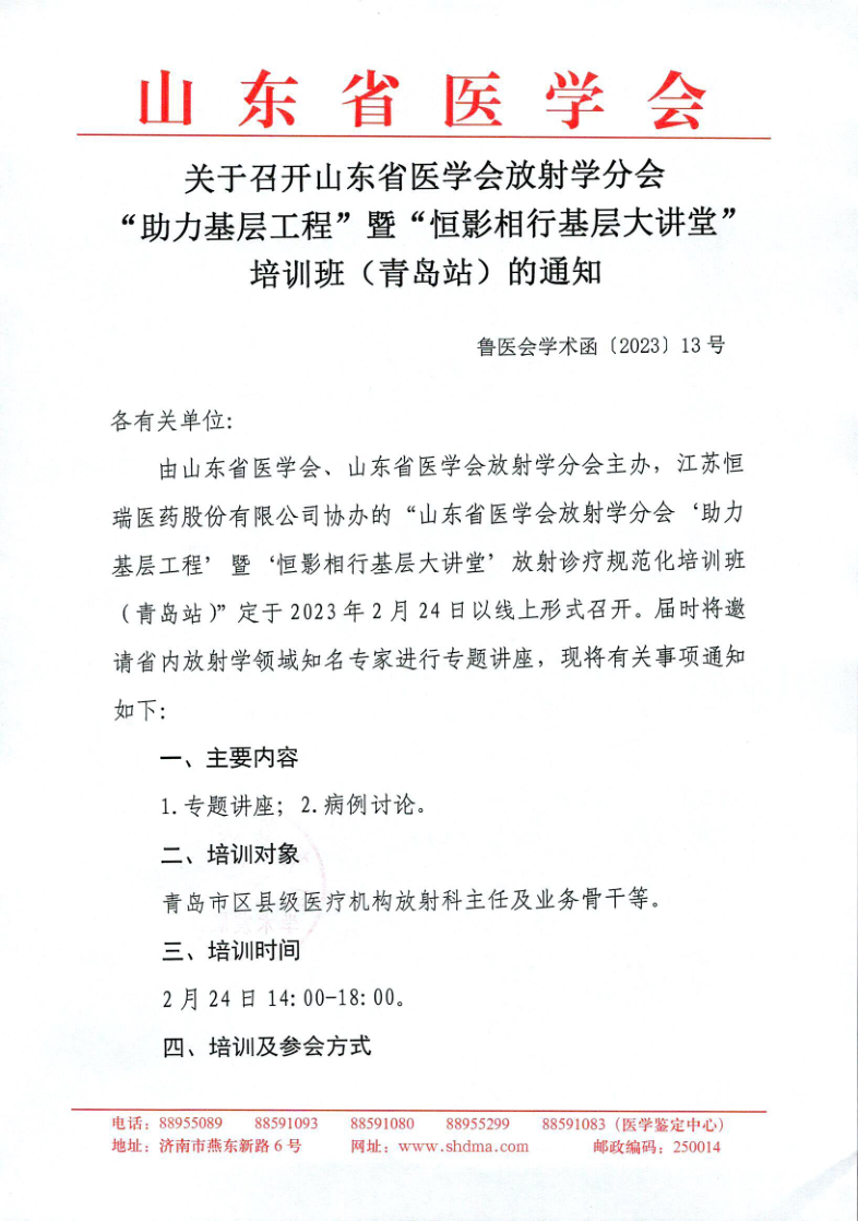 关于召开山东省医学会放射学分会“助力基层”工程暨“恒影相行基层大讲堂”放射诊疗规范化培训班的通知