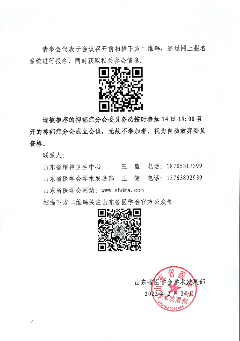 关于召开山东省医学会第一次抑郁症学术会议的通知