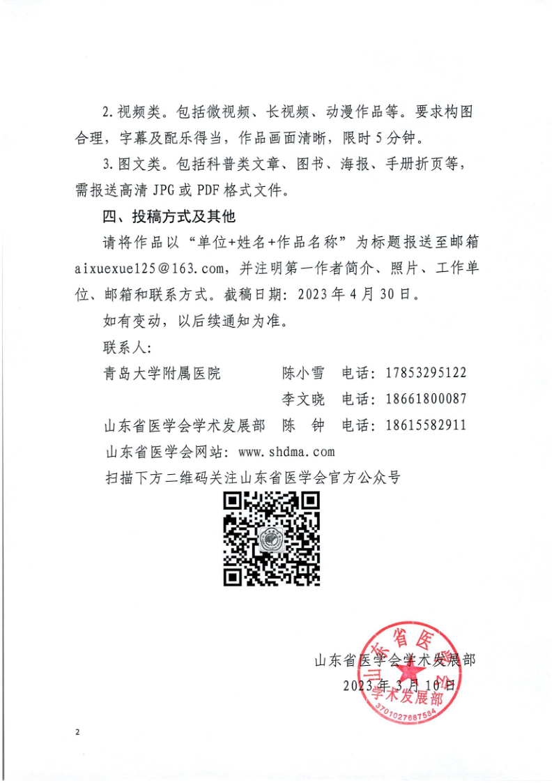 关于举办山东省医学会健康管理学分会第三届健康知识科普知识创作评选活动的通知