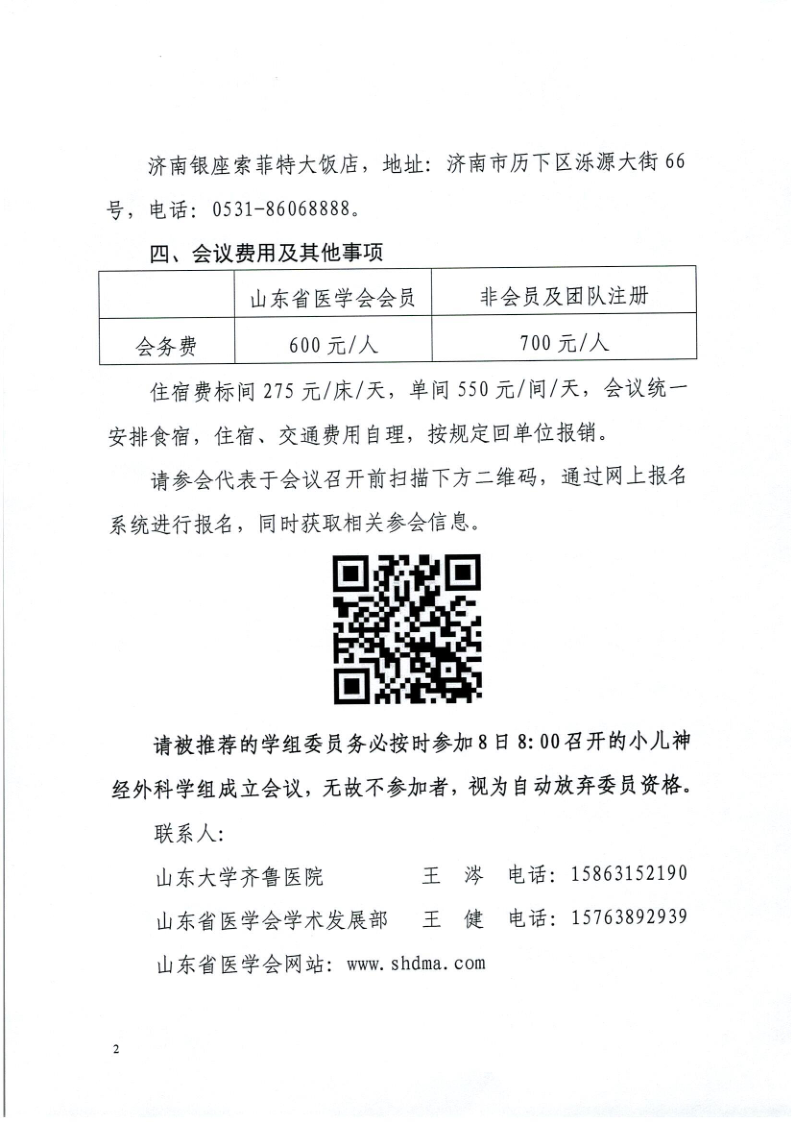 关于召开山东省医学会神经外科学分会小儿神经外科学组第一次学术会议暨第四届齐鲁小儿神经外科高峰论坛、小儿颅骨修复研讨会的通知