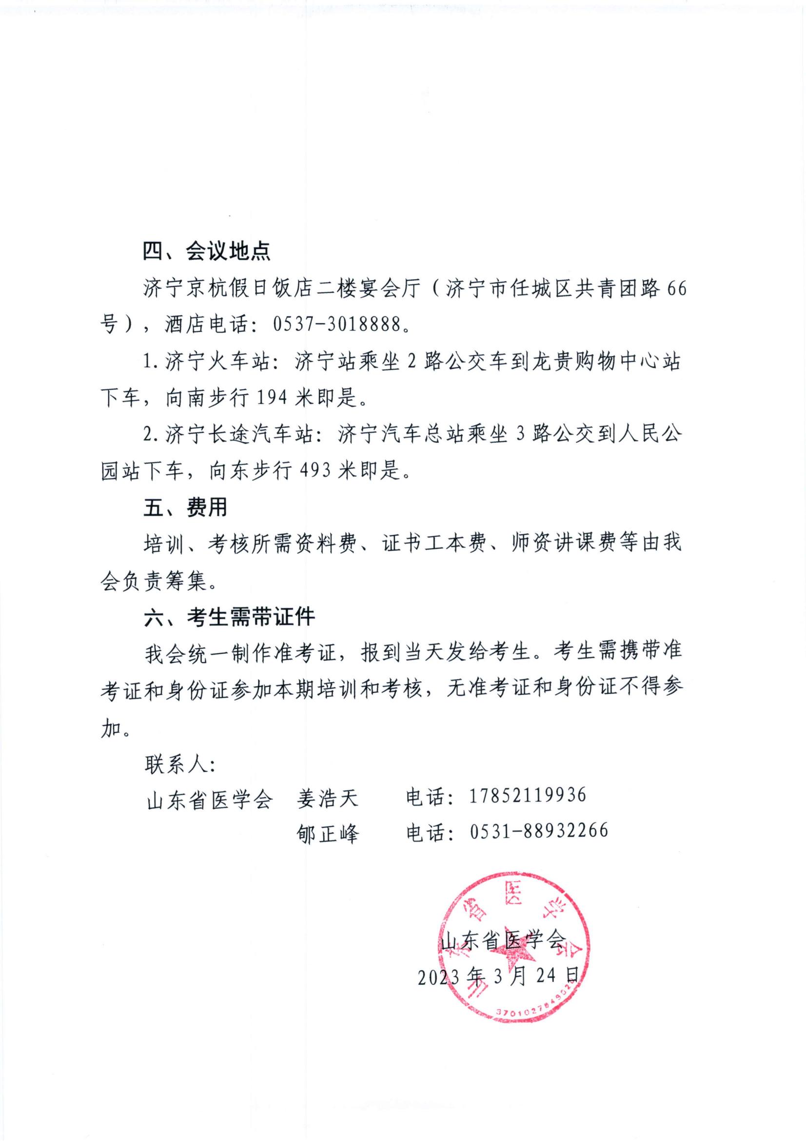关于举办山东省 ⒛23年脐带血采集人员培训班 (济宁)的通知