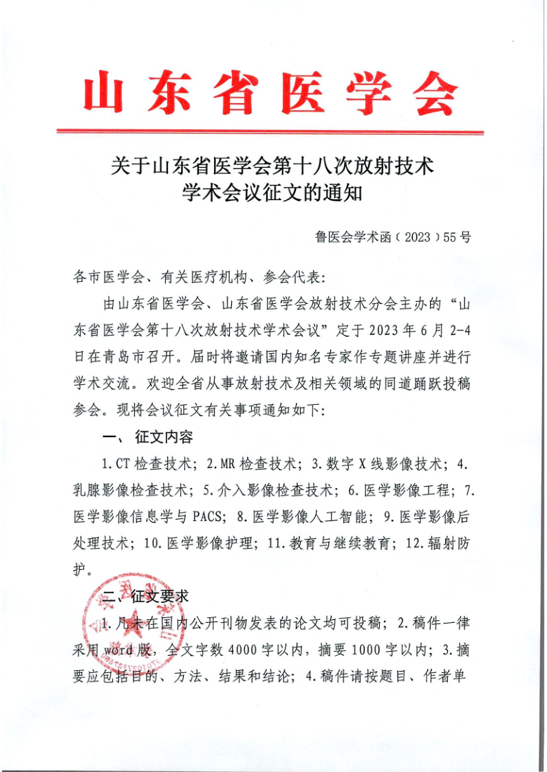 关于山东省医学会第十八次放射技术学术会议征文的通知
