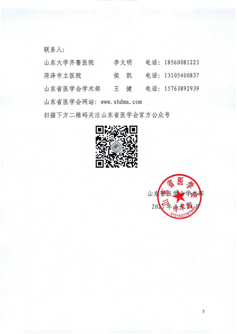 关于举办山东省医学会咽喉肿瘤多学科规范化诊疗巡讲（菏泽站）的通知