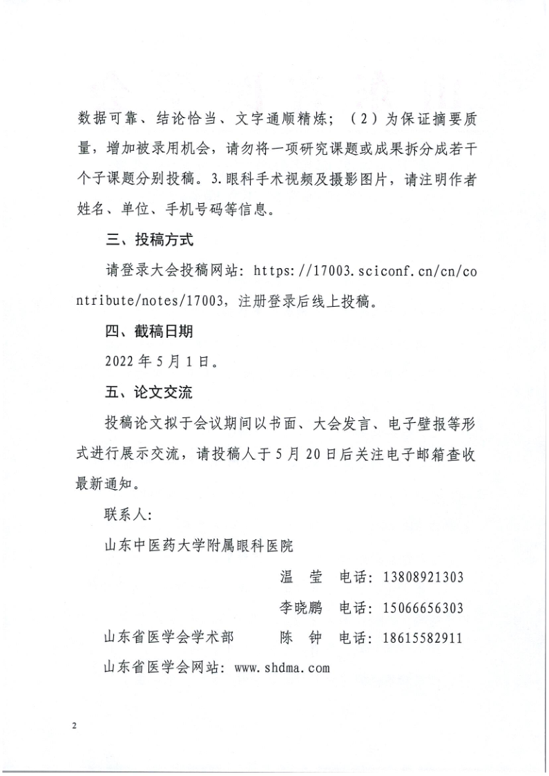 关于山东省医学会第二十七次眼科学学术会议征文的通知