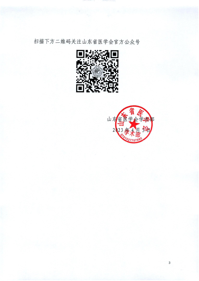 ​关于召开山东省医学会核医学分会基层学组、功能影像学组第二次学术会议的通知
