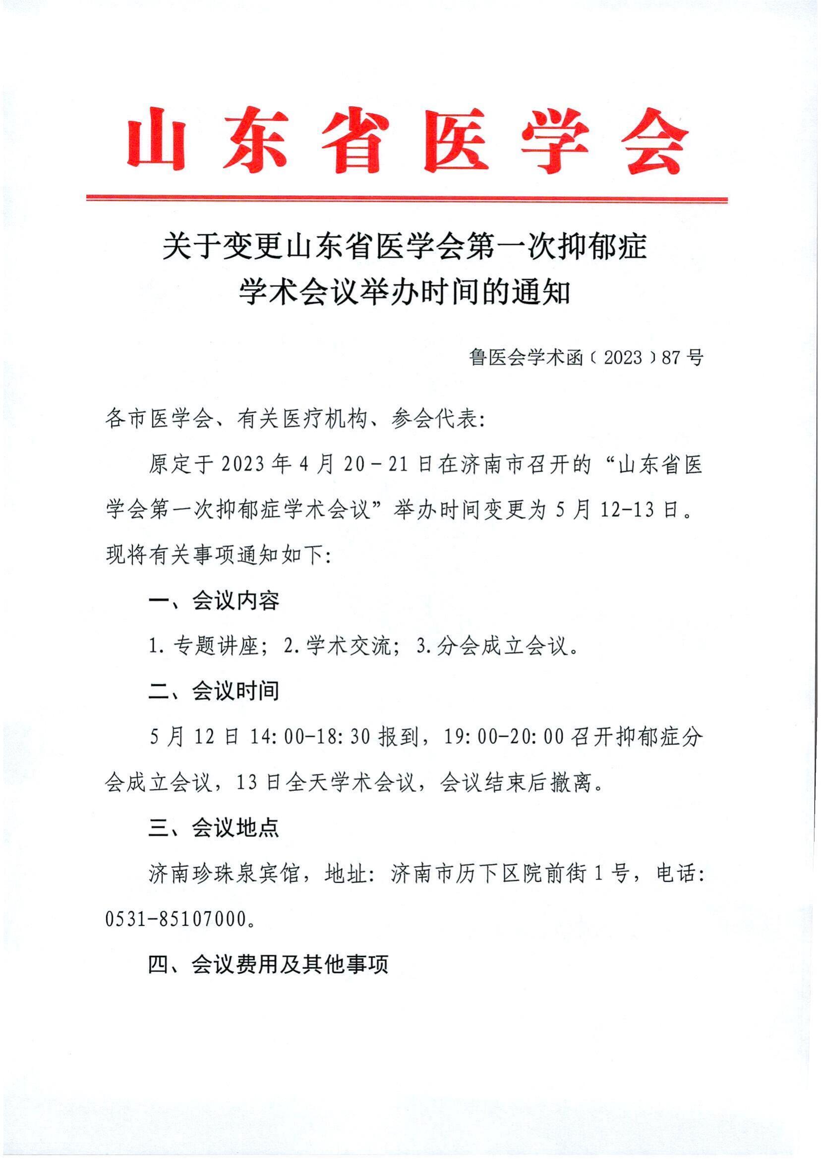 关于变更山东省医学会第一次抑郁症学术会议举办时间的通知