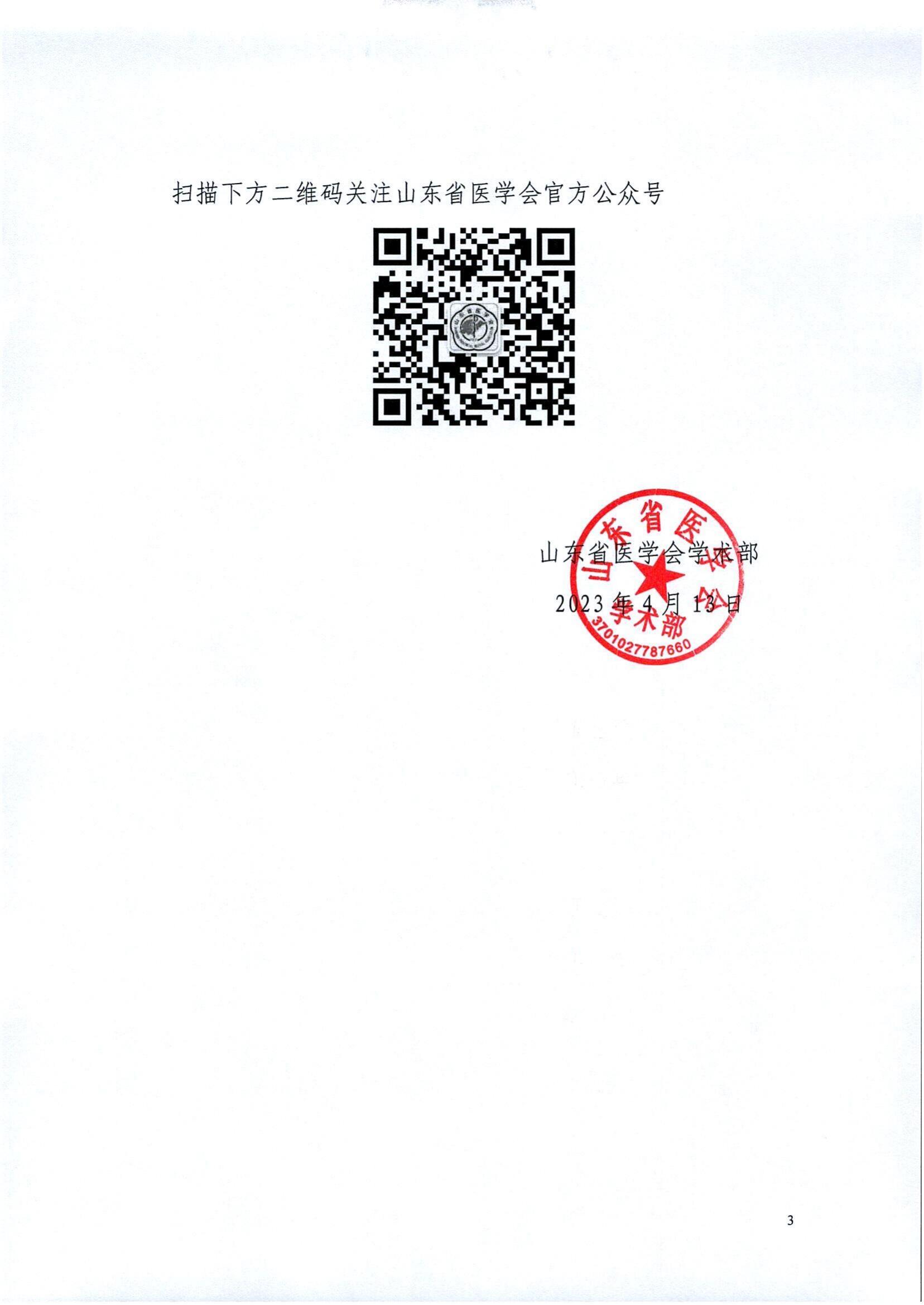 关于召开山东省医学会骨科学分会青年学组第一次学术会议的通知