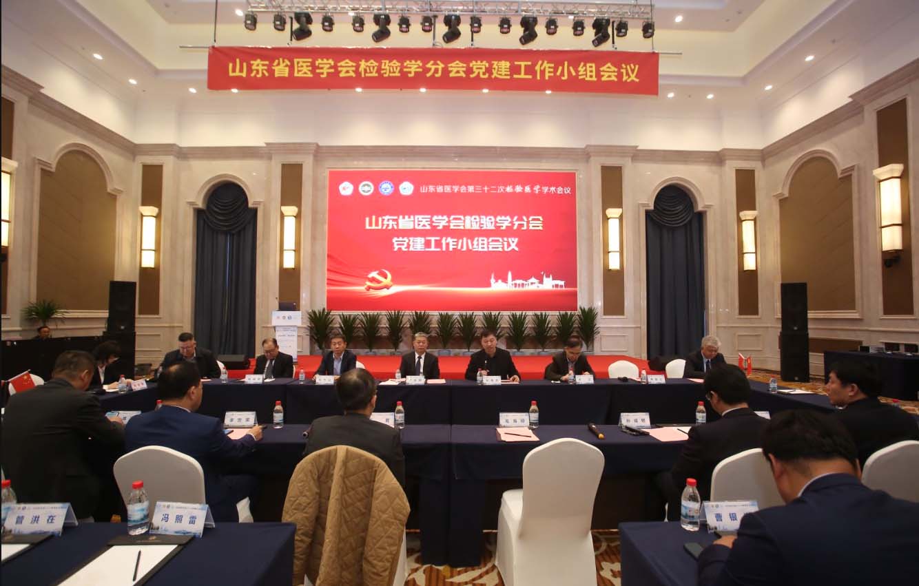 山东省医学会检验学分会党建工作小组会议顺利召开