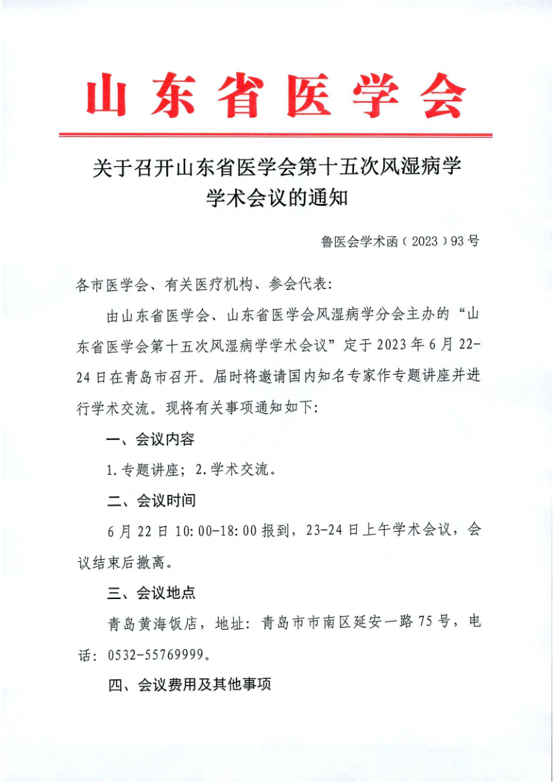 关于召开山东省医学会第十五次风湿病学学术会议的通知