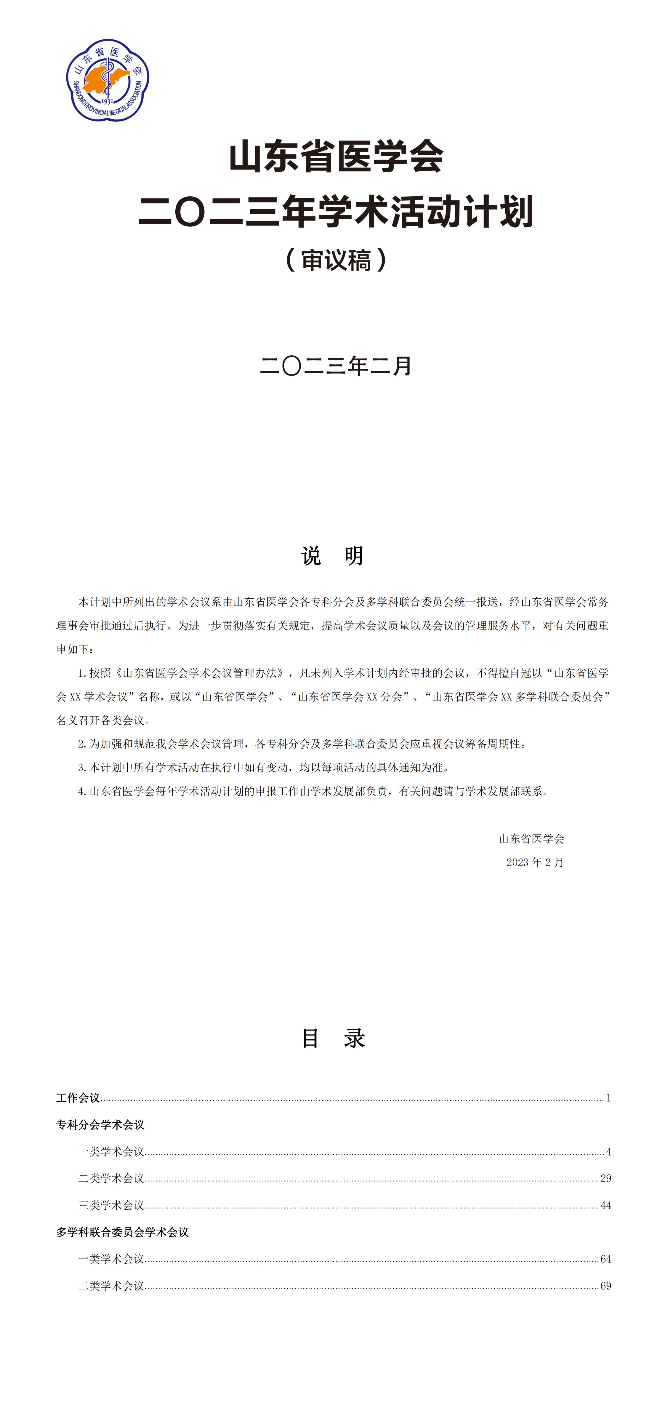 山东省医学会2023年度学术活动计划